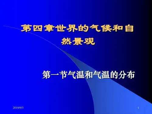 第四章世界的气候和自然景观