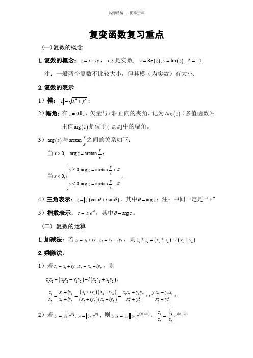 复变函数复习重点