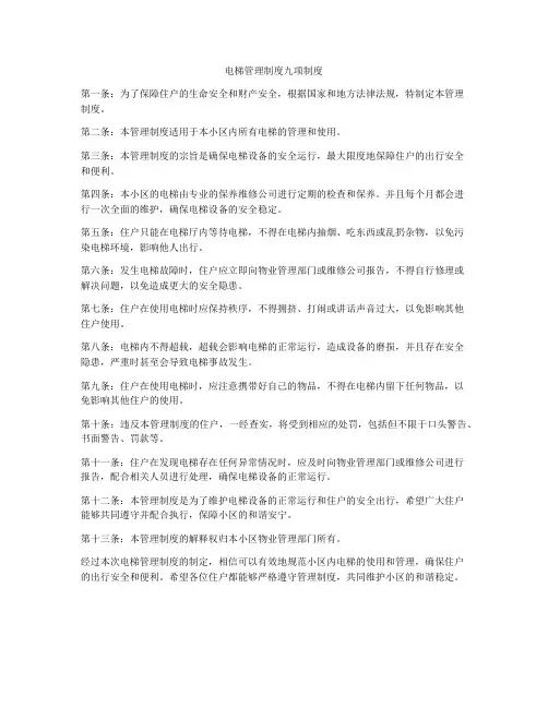 电梯管理制度九项制度