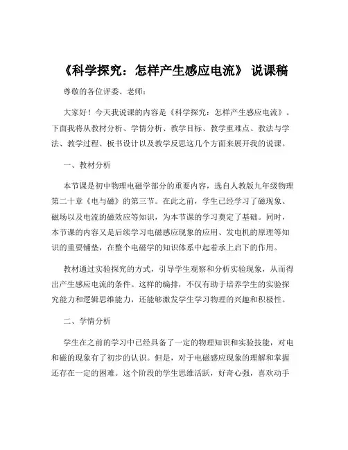 《科学探究：怎样产生感应电流》 说课稿