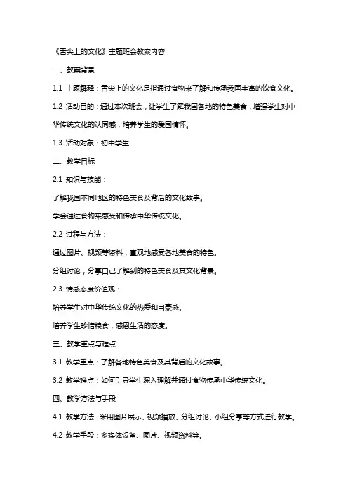 2024《舌尖上的文化》主题班会教案内容