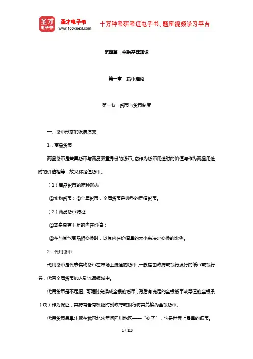 甘肃省农村信用社公开招聘工作人员考试【核心讲义】(金融基础知识)【圣才出品】