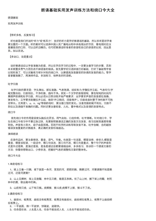 朗诵基础实用发声训练方法和绕口令大全