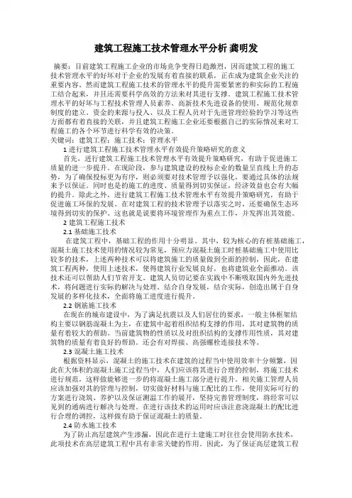 建筑工程施工技术管理水平分析 龚明发