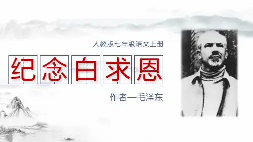 13 纪念白求恩 课件(30张PPT)