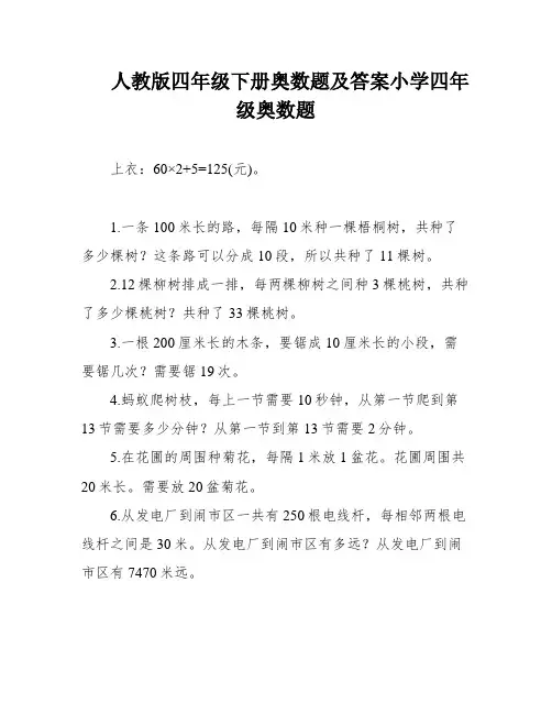 人教版四年级下册奥数题及答案小学四年级奥数题