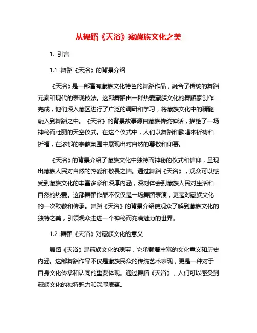 从舞蹈《天浴》窥藏族文化之美