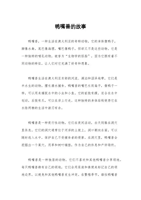 鸭嘴兽的故事