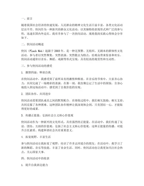 快闪实践心得体会