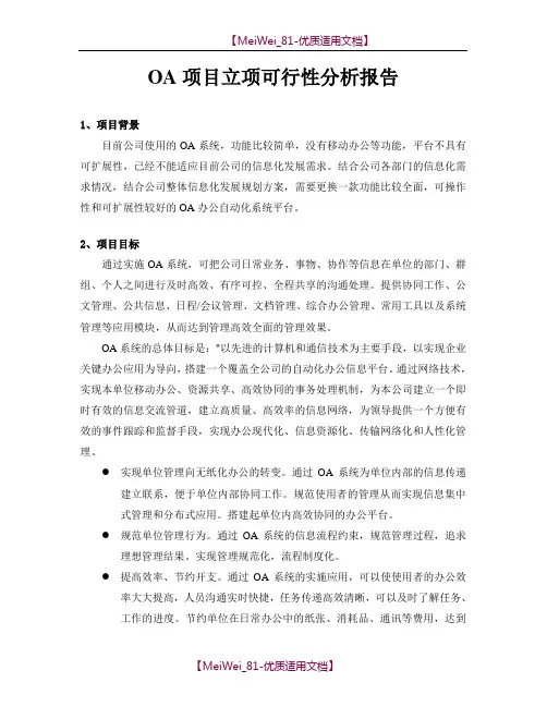 【9A文】企业OA项目立项可行性分析报告模板