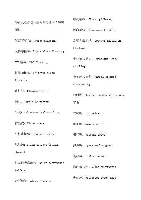 外贸英语服装行业面料专业术语纺织面料