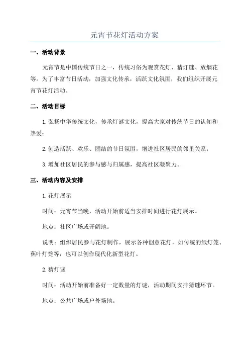 元宵节花灯活动方案