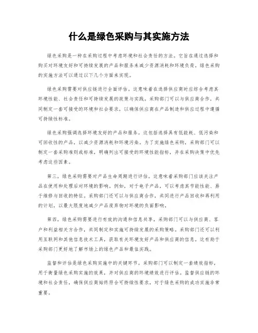 什么是绿色采购与其实施方法