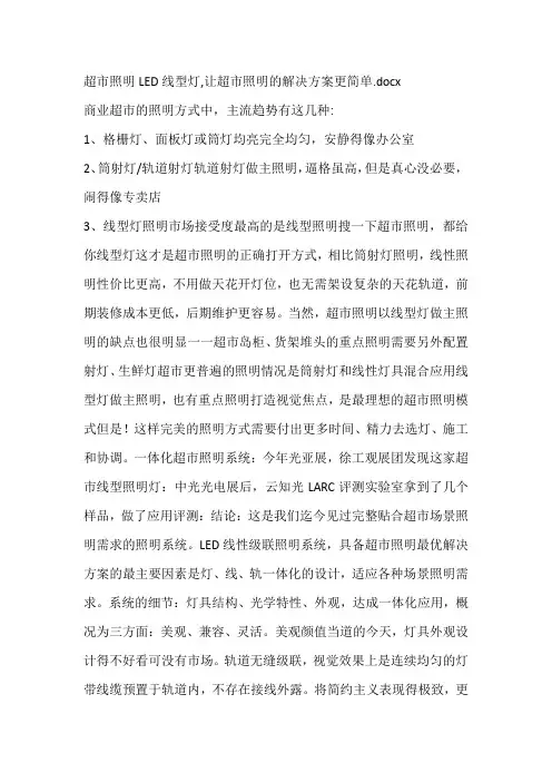 超市照明LED线型灯,让超市照明的解决方案更简单