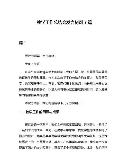 教学工作总结会发言材料7篇