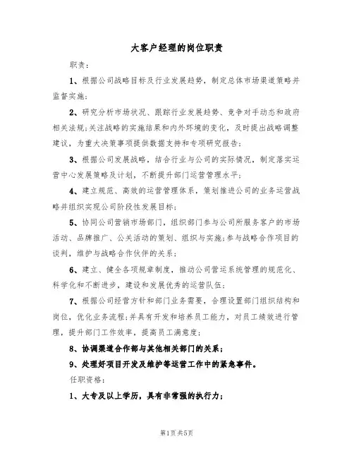 大客户经理的岗位职责(3篇)