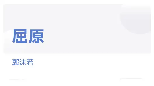 第17课《屈原(节选)》课件-2023-2024学年统编版语文九年级下册