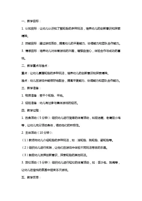 大班体育游戏详案教案《有趣的轮胎》