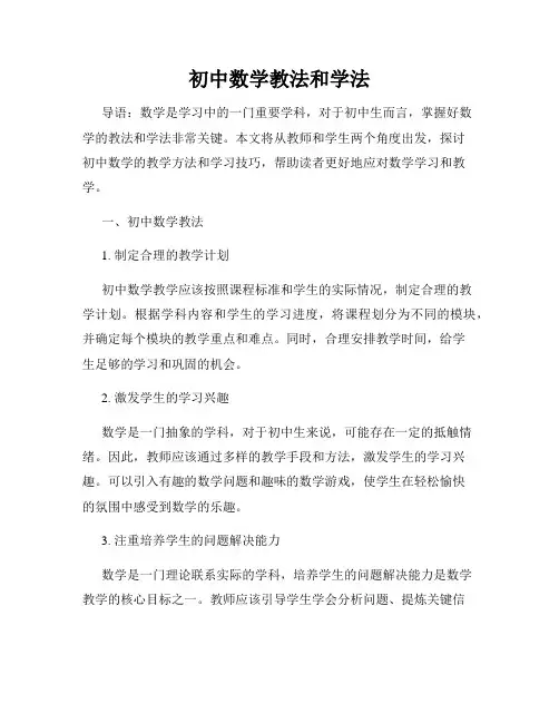 初中数学教法和学法