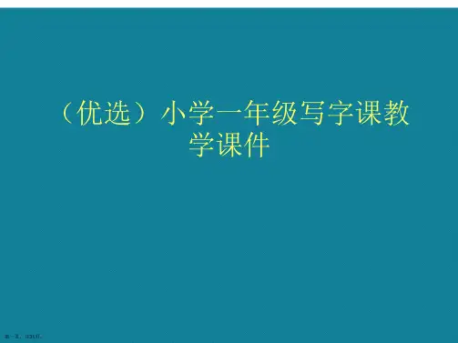 演示文稿小学一年级写字课教学课件