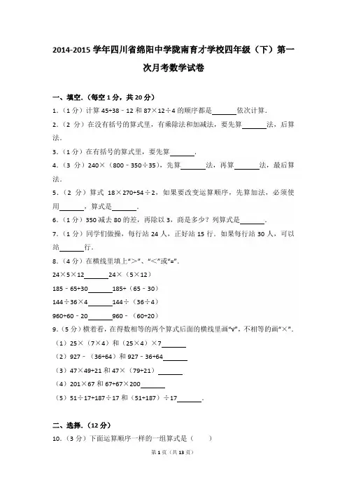 2014-2015年四川省绵阳中学陇南育才学校四年级(下)第一次月考数学试卷及参考答案年
