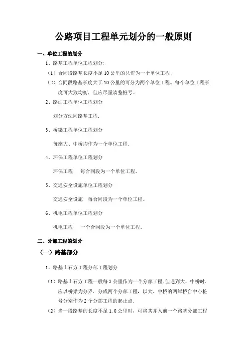 公路项目工程单元划分的一般原则