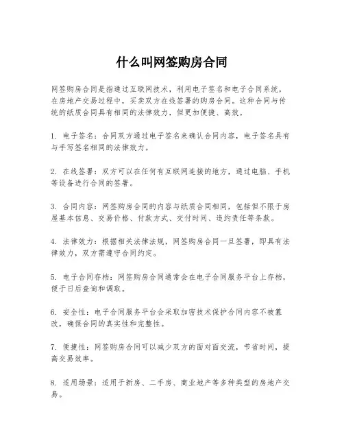 什么叫网签购房合同