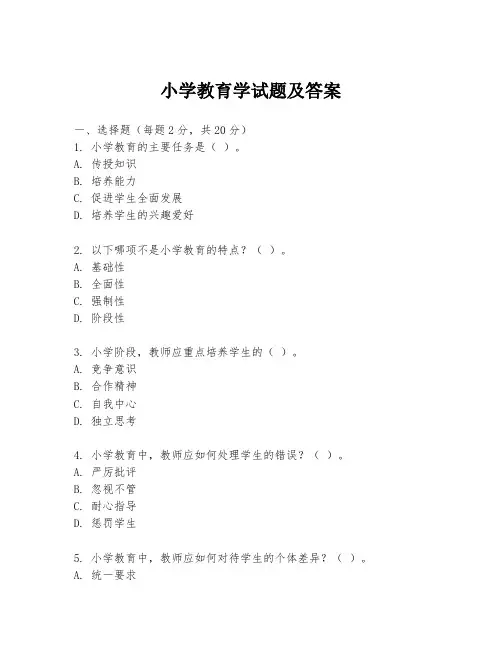 小学教育学试题及答案