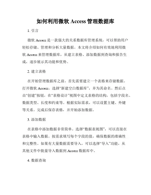 如何利用微软Access管理数据库