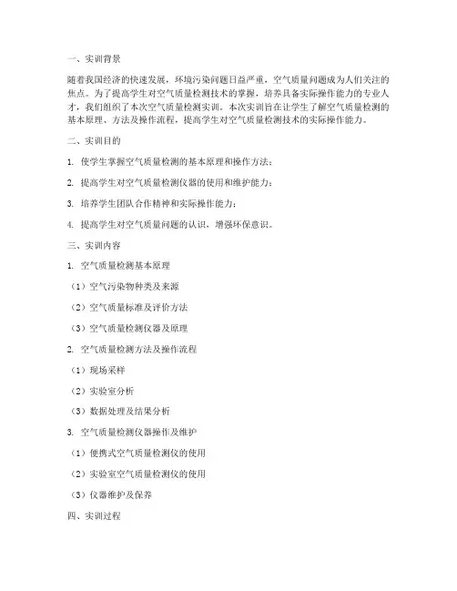 空气质量检测实训报告