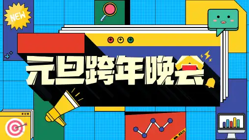 高三元旦跨年晚会课件