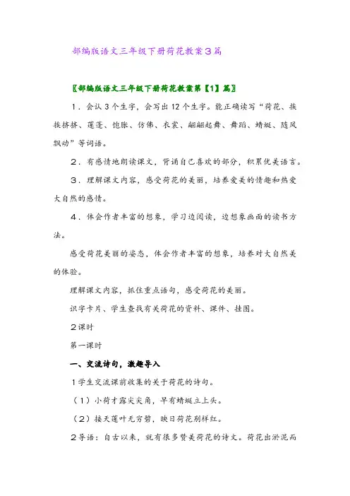 2024年部编版语文三年级下册荷花教案3篇