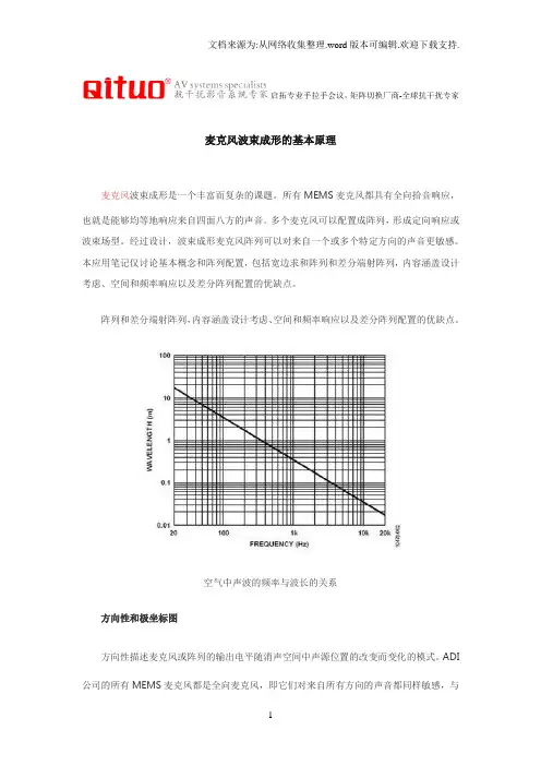 麦克风波束成形的基本原理