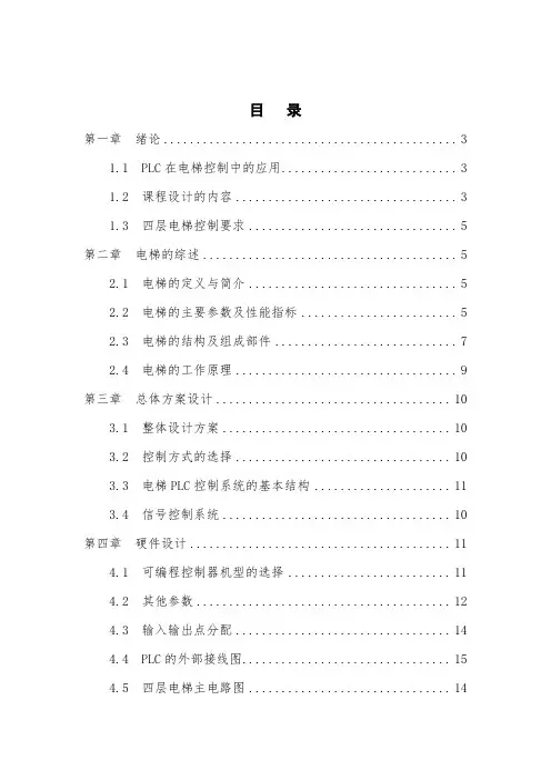 PLC课程设计四层电梯自动控制