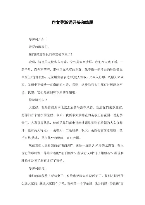 作文导游词开头和结尾