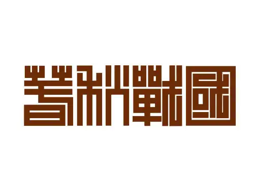春秋战国时期城市规划思想