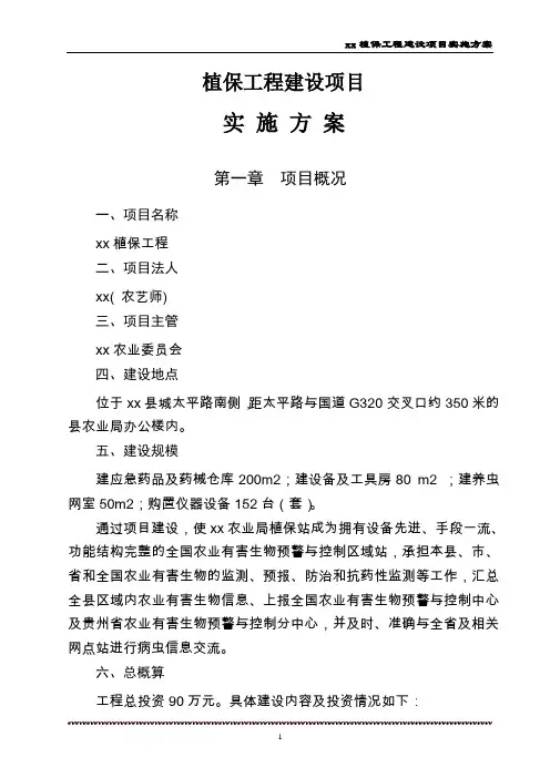 植保工程建设项目实施方案 推荐