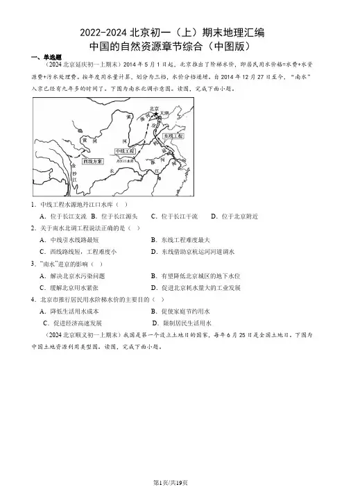 2022-2024北京初一(上)期末地理汇编：中国的自然资源章节综合(中图版)