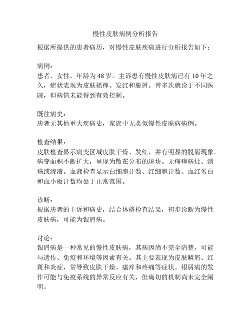 慢性皮肤病例分析报告