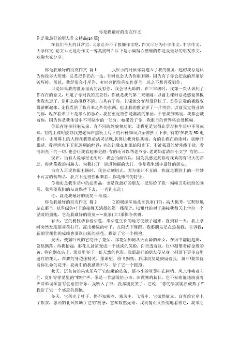 你是我最好的朋友作文