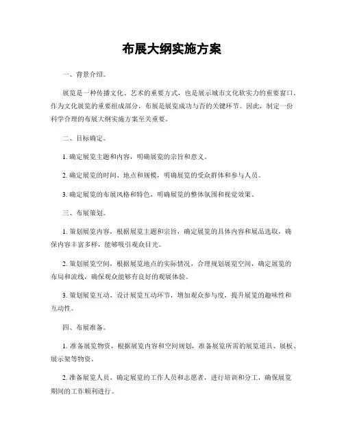 布展大纲实施方案