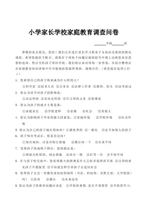 小学家长学校家庭教育调查问卷