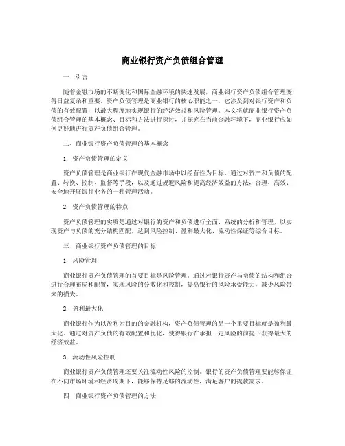商业银行资产负债组合管理