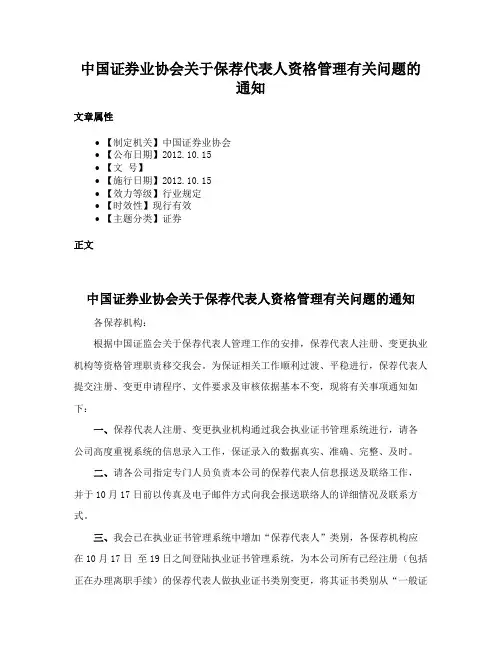 中国证券业协会关于保荐代表人资格管理有关问题的通知