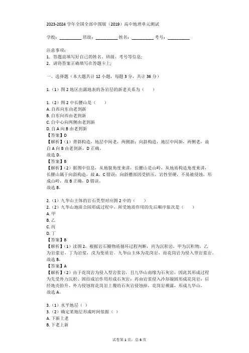 2023-2024学年全国全部中图版(2019)高中地理单元测试(真题及答案)