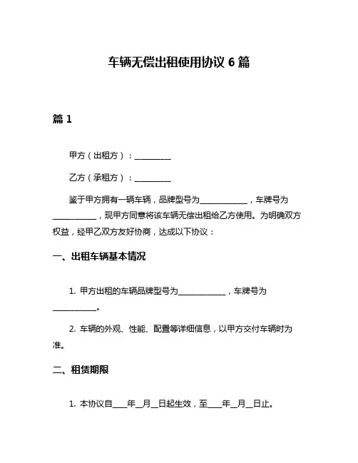 车辆无偿出租使用协议6篇