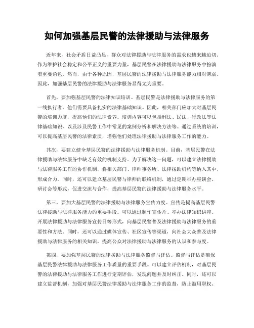 如何加强基层民警的法律援助与法律服务