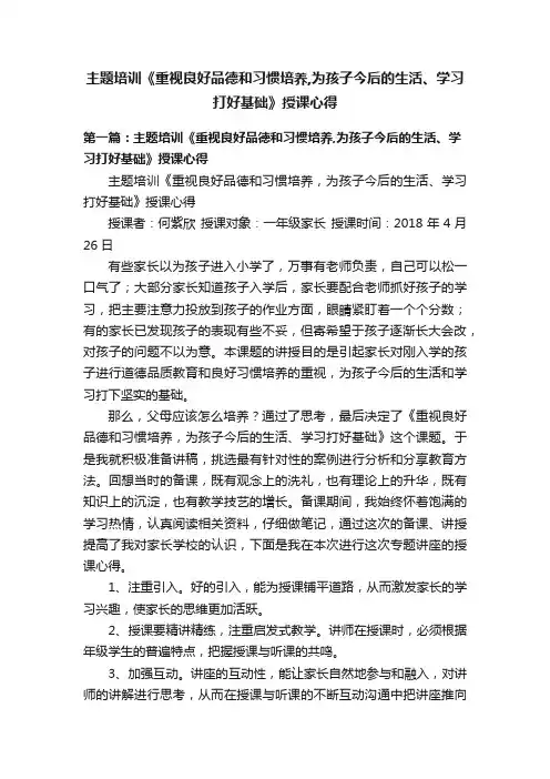 主题培训《重视良好品德和习惯培养,为孩子今后的生活、学习打好基础》授课心得