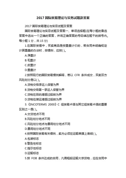 2017国际贸易理论与实务试题及答案