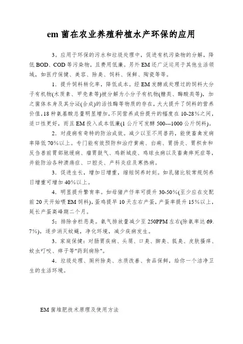 em菌在农业养殖种植水产环保的应用